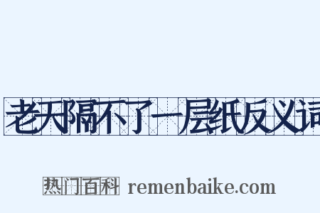 老天隔不了一层纸反义词是什么意思的图片